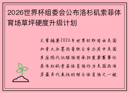 2026世界杯组委会公布洛杉矶索菲体育场草坪硬度升级计划