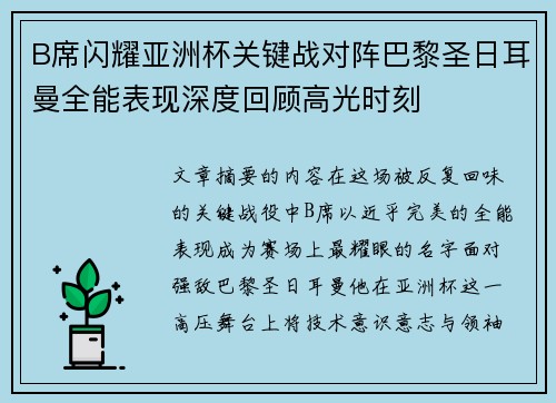 B席闪耀亚洲杯关键战对阵巴黎圣日耳曼全能表现深度回顾高光时刻