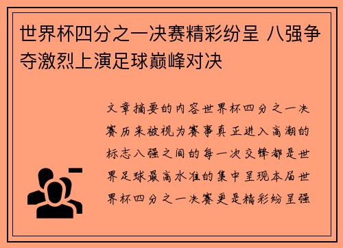 世界杯四分之一决赛精彩纷呈 八强争夺激烈上演足球巅峰对决