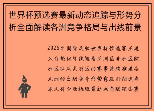 世界杯预选赛最新动态追踪与形势分析全面解读各洲竞争格局与出线前景
