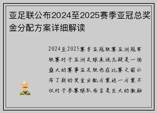 亚足联公布2024至2025赛季亚冠总奖金分配方案详细解读