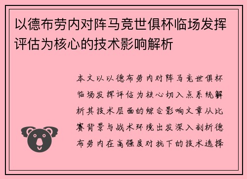 以德布劳内对阵马竞世俱杯临场发挥评估为核心的技术影响解析