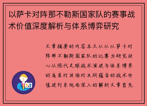 以萨卡对阵那不勒斯国家队的赛事战术价值深度解析与体系博弈研究