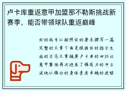 卢卡库重返意甲加盟那不勒斯挑战新赛季，能否带领球队重返巅峰