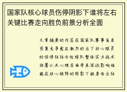 国家队核心球员伤停阴影下谁将左右关键比赛走向胜负前景分析全面