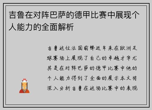 吉鲁在对阵巴萨的德甲比赛中展现个人能力的全面解析