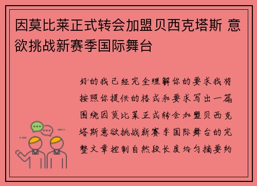 因莫比莱正式转会加盟贝西克塔斯 意欲挑战新赛季国际舞台