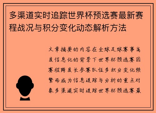 多渠道实时追踪世界杯预选赛最新赛程战况与积分变化动态解析方法