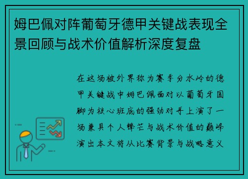 姆巴佩对阵葡萄牙德甲关键战表现全景回顾与战术价值解析深度复盘