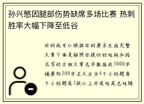 孙兴慜因腿部伤势缺席多场比赛 热刺胜率大幅下降至低谷