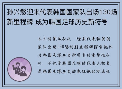 孙兴慜迎来代表韩国国家队出场130场新里程碑 成为韩国足球历史新符号