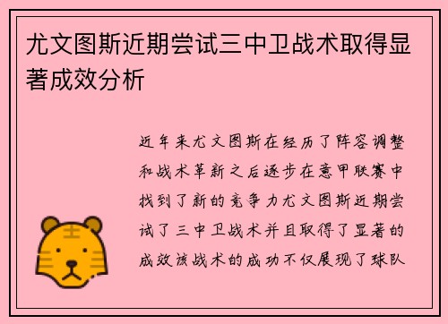 尤文图斯近期尝试三中卫战术取得显著成效分析