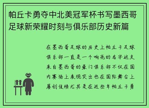 帕丘卡勇夺中北美冠军杯书写墨西哥足球新荣耀时刻与俱乐部历史新篇
