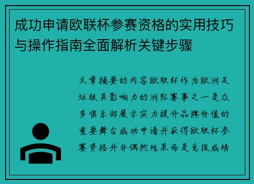 成功申请欧联杯参赛资格的实用技巧与操作指南全面解析关键步骤