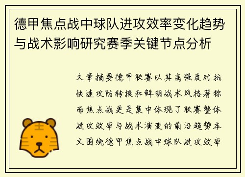 德甲焦点战中球队进攻效率变化趋势与战术影响研究赛季关键节点分析