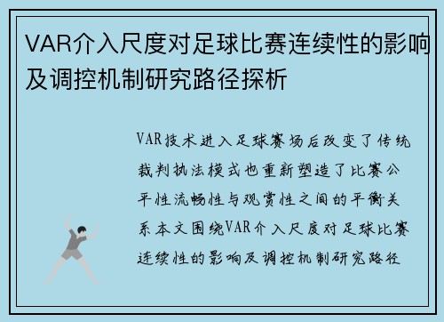 VAR介入尺度对足球比赛连续性的影响及调控机制研究路径探析