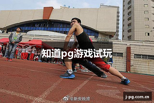 知道pg游戏试玩